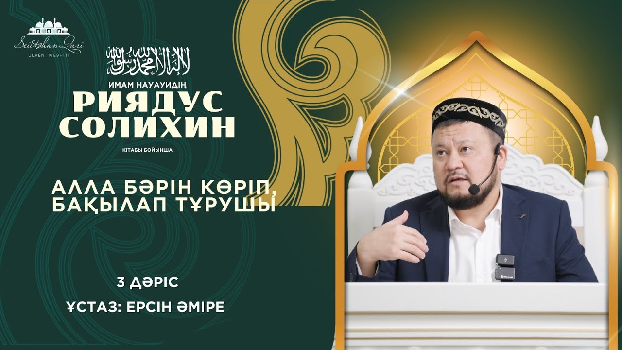 АЛЛА БӘРІН КӨРІП, БАҚЫЛАП ТҰРУШЫ 1-бөлім | ұстаз ЕРСІН ӘМІРЕ |