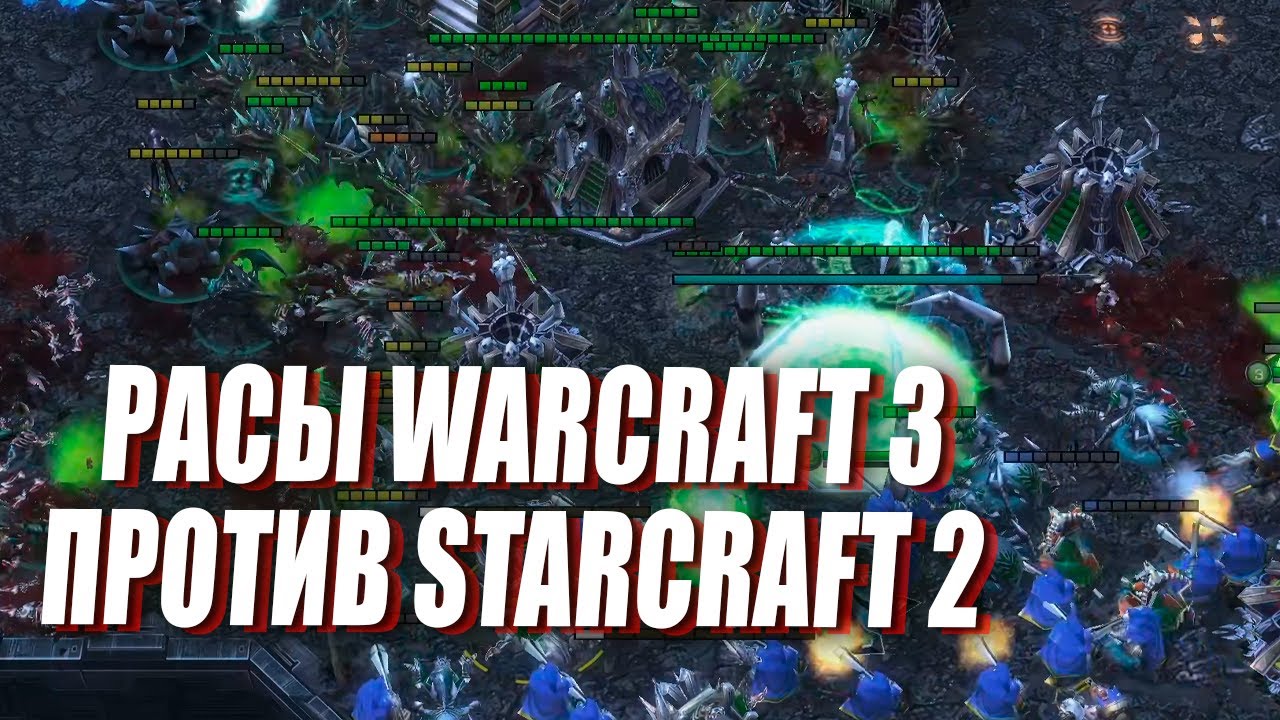 РАСЫ WarCraft 3 ПРОТИВ StarCraft 2 -  масштабное 4х4