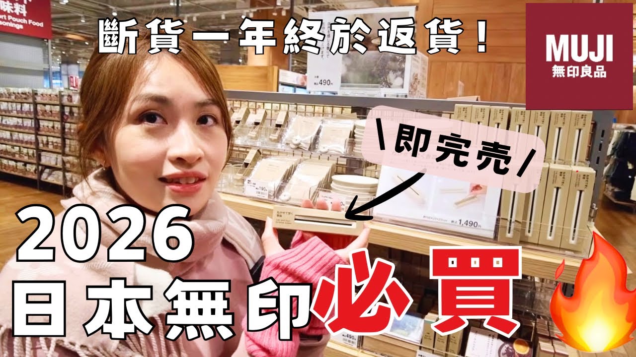 【日本無印必買】大阪在住香港人推介🔥真正的隱藏好物🤩✨