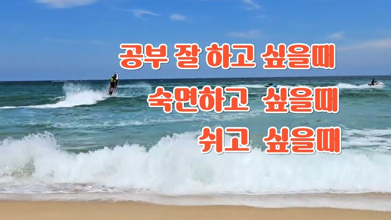 마음을 풀어주는 파도소리 백색소음 Relaxing Nature Sounds for Sleep & Focus, Soft Rapids White Noise