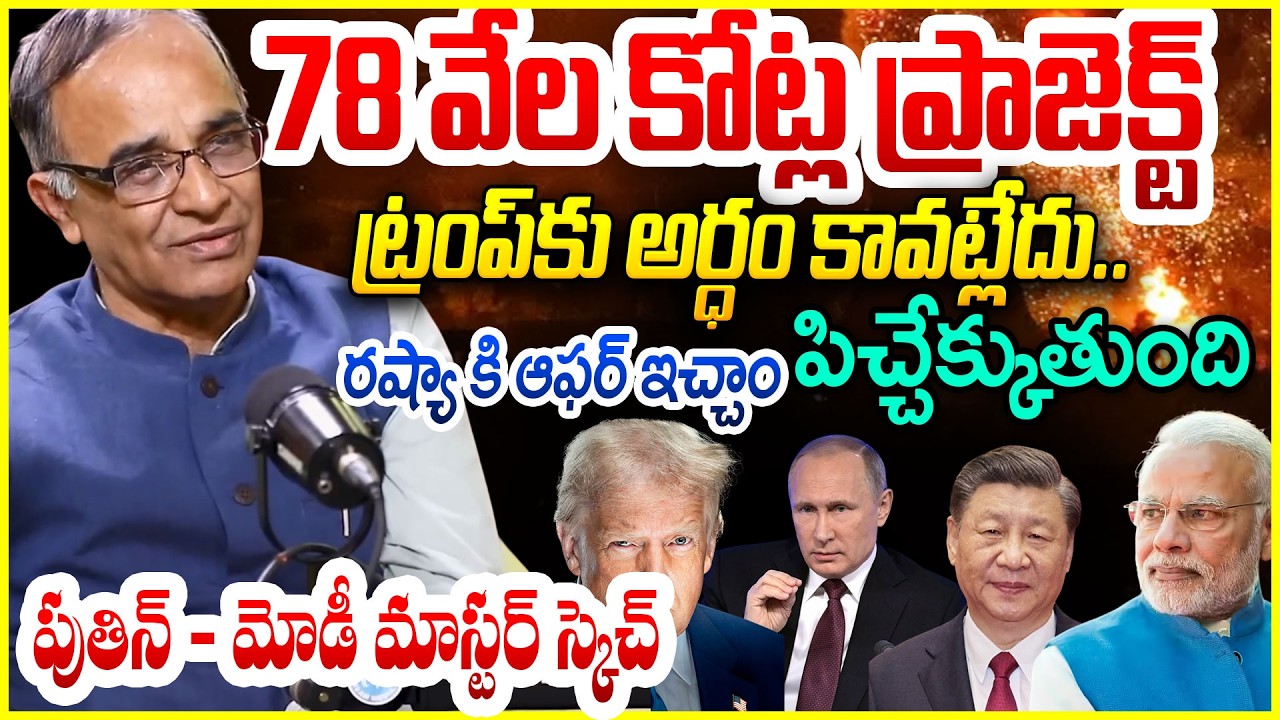 Suresh Kochattil About Putin & Modi  : 78 వేల కోట్ల ప్రాజెక్ట్ ..ట్రంప్ కు అర్ధం కావట్లేదు..