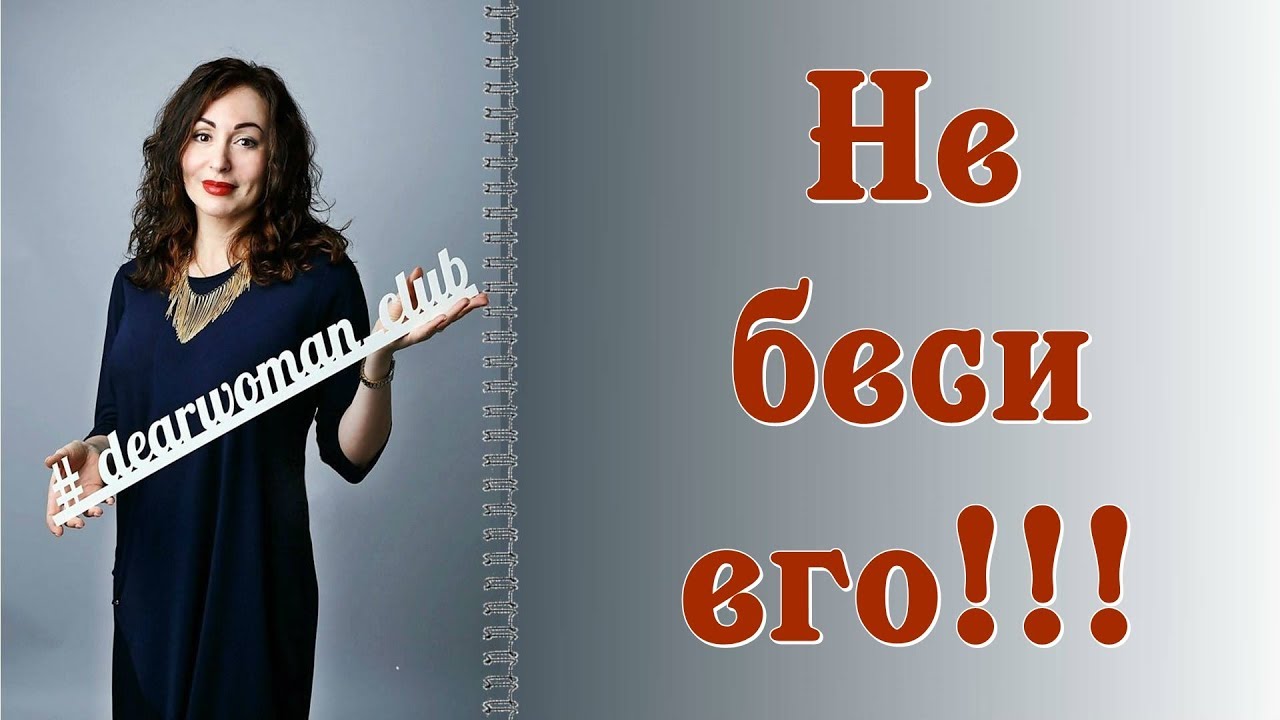 НЕ БЕСИ ЕГО! Что в женщине раздражает мужчин больше всего?