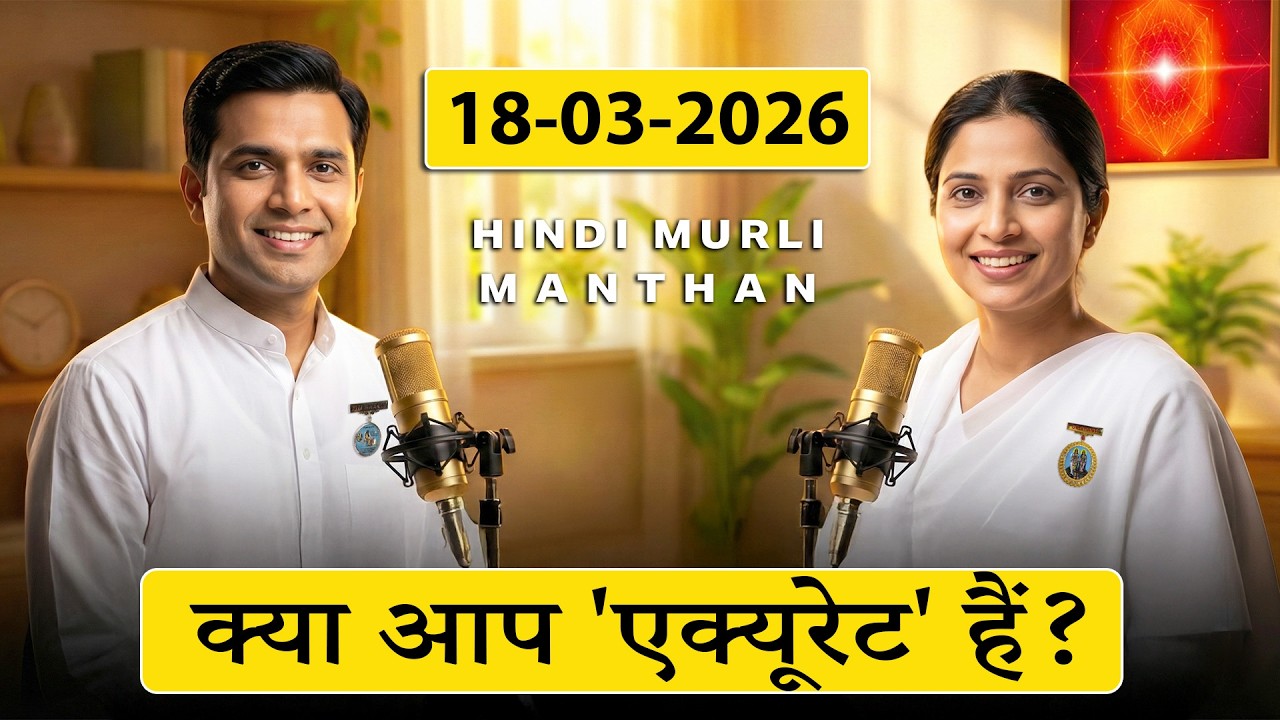 आज की मुरली का मंथन – 18 मार्च 2026 | Hindi Spiritual Podcast -संगमयुग पर 'एक्यूरेट' कौन बन सकता है?