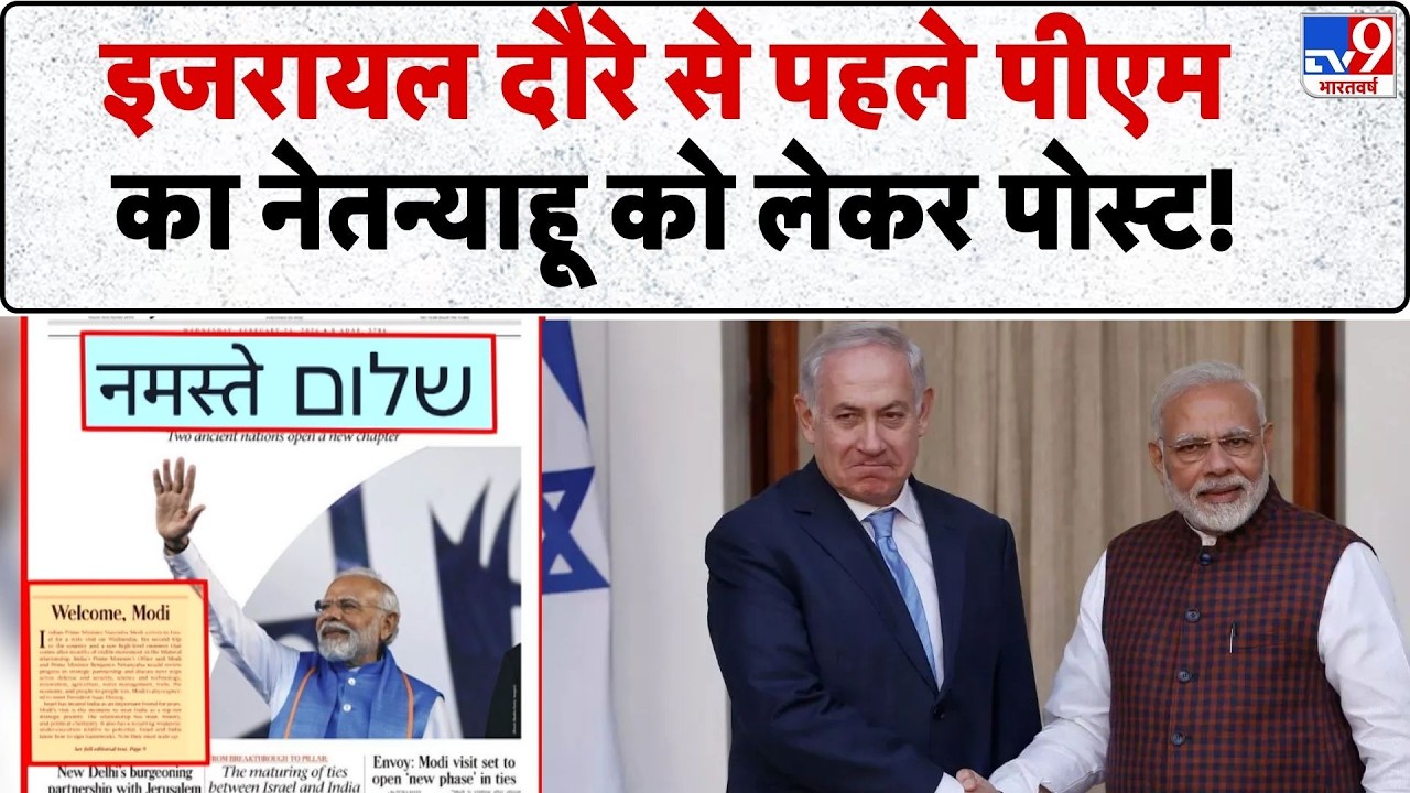 PM Modi Israel visit 2026: इजरायल दौरे से पहले पीएम का Netanyahu को लेकर पोस्ट!- TV9 | Tel Aviv