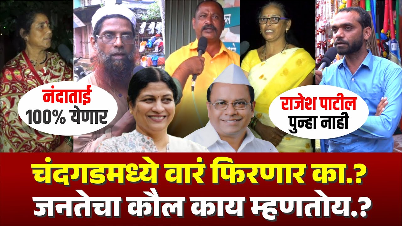 Chandgad VidhanSabha मध्ये वारं फिरणार? Nandatai Babhulkar की Rajesh Patil कोण बाजी मारणार? #kknews