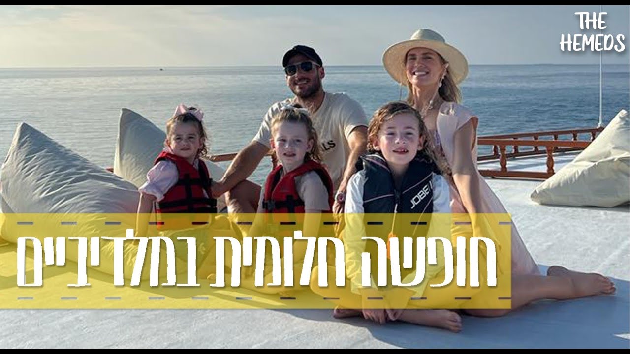 טיול מטורף לאיים המלדיביים | משפחת חמד