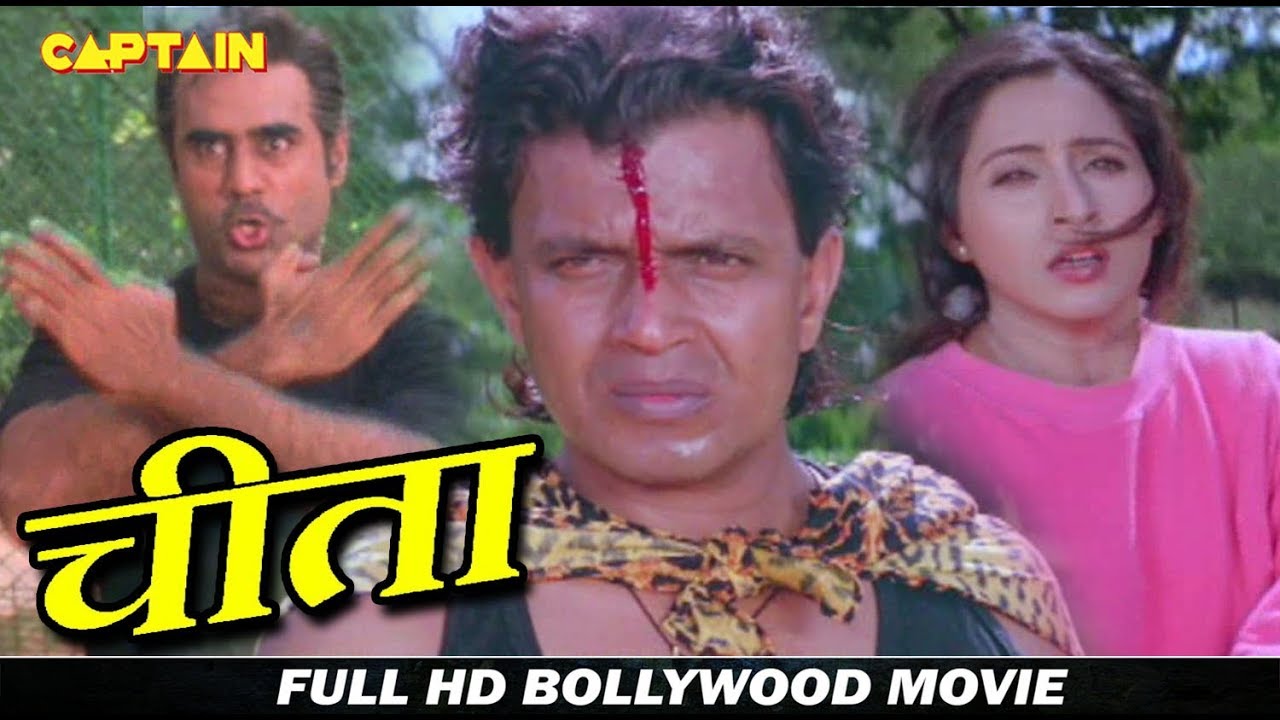 चीता - HD हिंदी फिल्म - मिथुन चक्रवर्ती, अश्विनी भावे, शिखा स्वरूप, प्रेम चोपड़ा