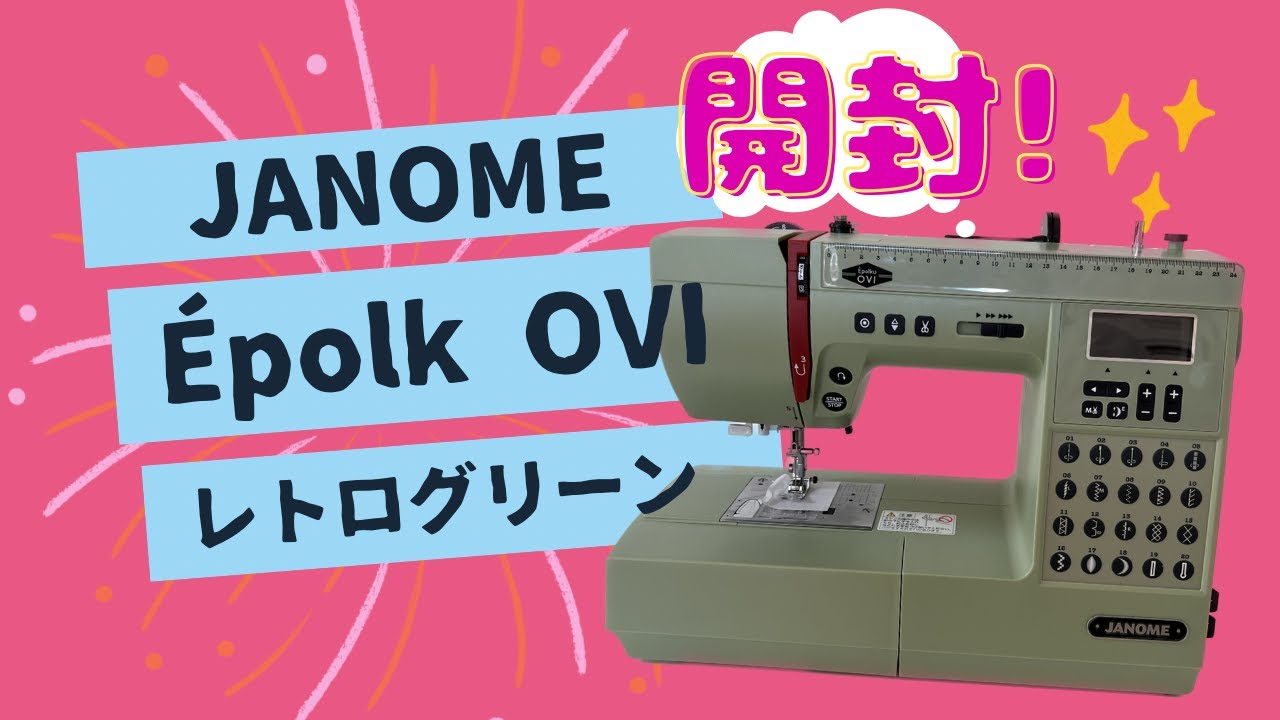 【開封動画】念願のジャノメミシン Epolku OVI 購入しました❣️