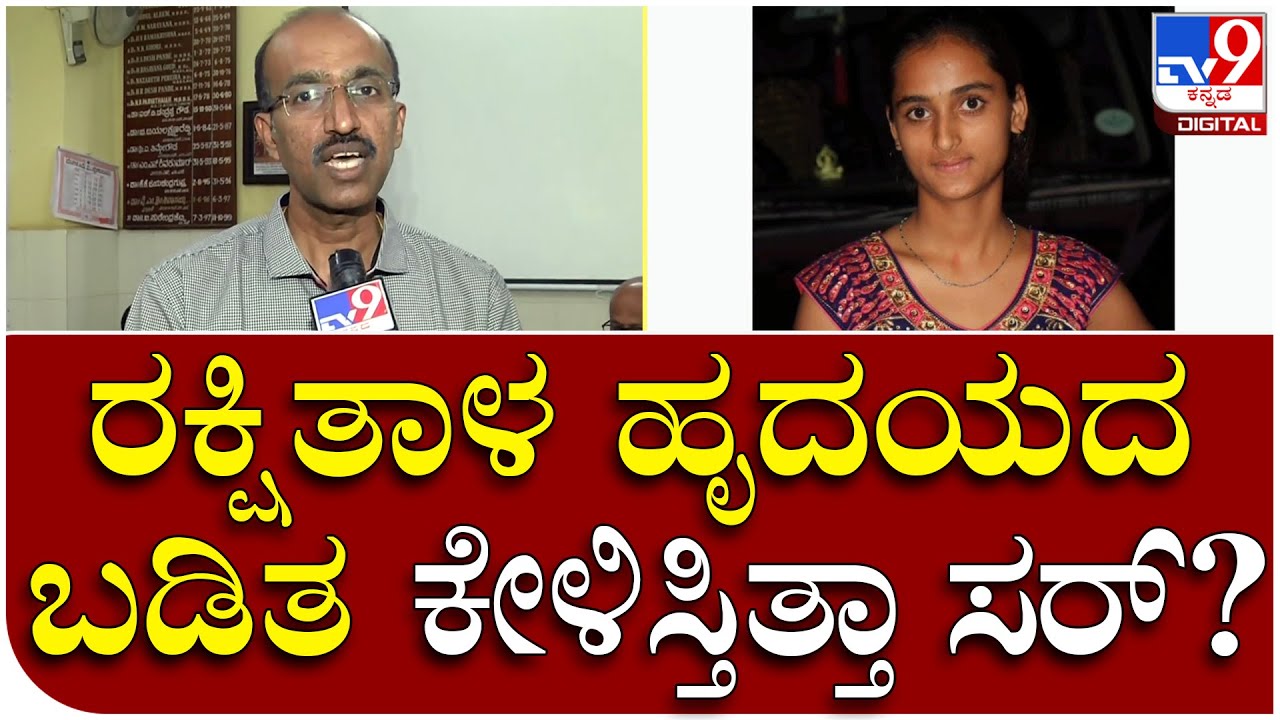 Rakshitha Death: ಗ್ರೀನ್​ ಕಾರಿಡಾರ್​ ಮೂಲಕ ಅಂಗಾಂಗಗಳು ರವಾನೆ | Tv9 Kannada