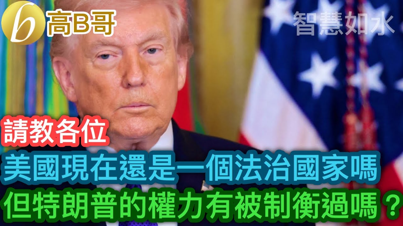 美國現在還是一個法治國家嗎？但特朗普的權力有制衡［智慧如水 – 高B哥 GBG］