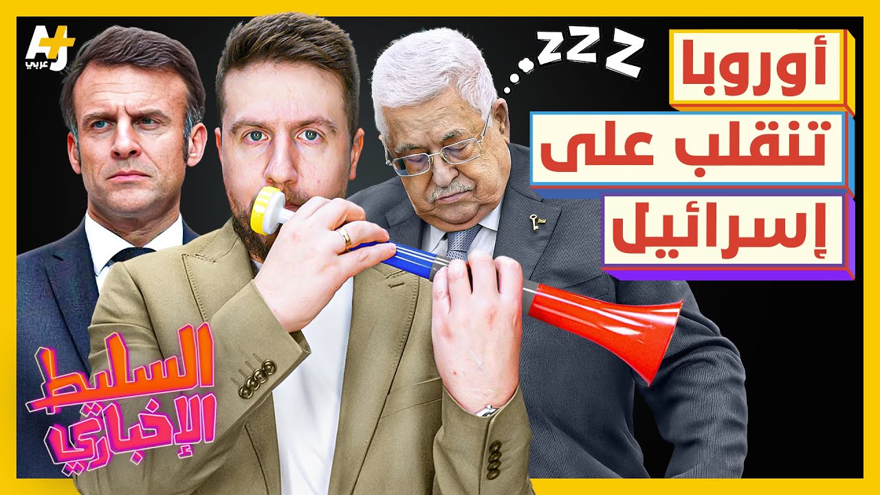 السليط الإخباري 2025 | لماذا انقلبت أوروبا على إسرائيل؟ وهل عثر العراق على كنز؟