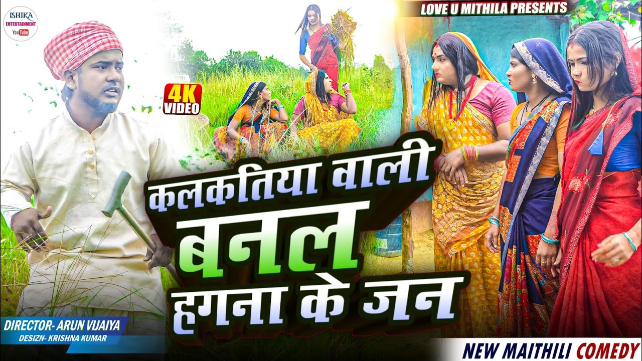 कलकतिया वाली बनल हगना के जन // maithili comedy 2025 // #kalkatiyawali #funny #ishikacomedy