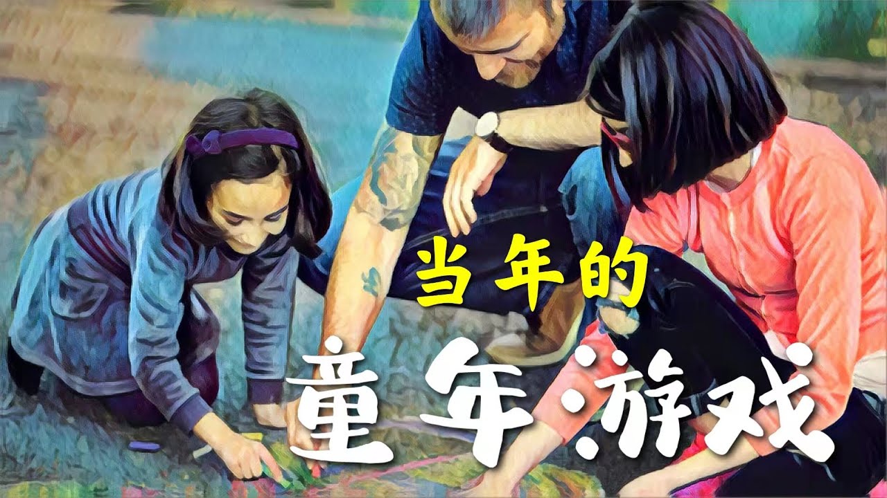 当年我们的童年游戏，你怀念了吗？