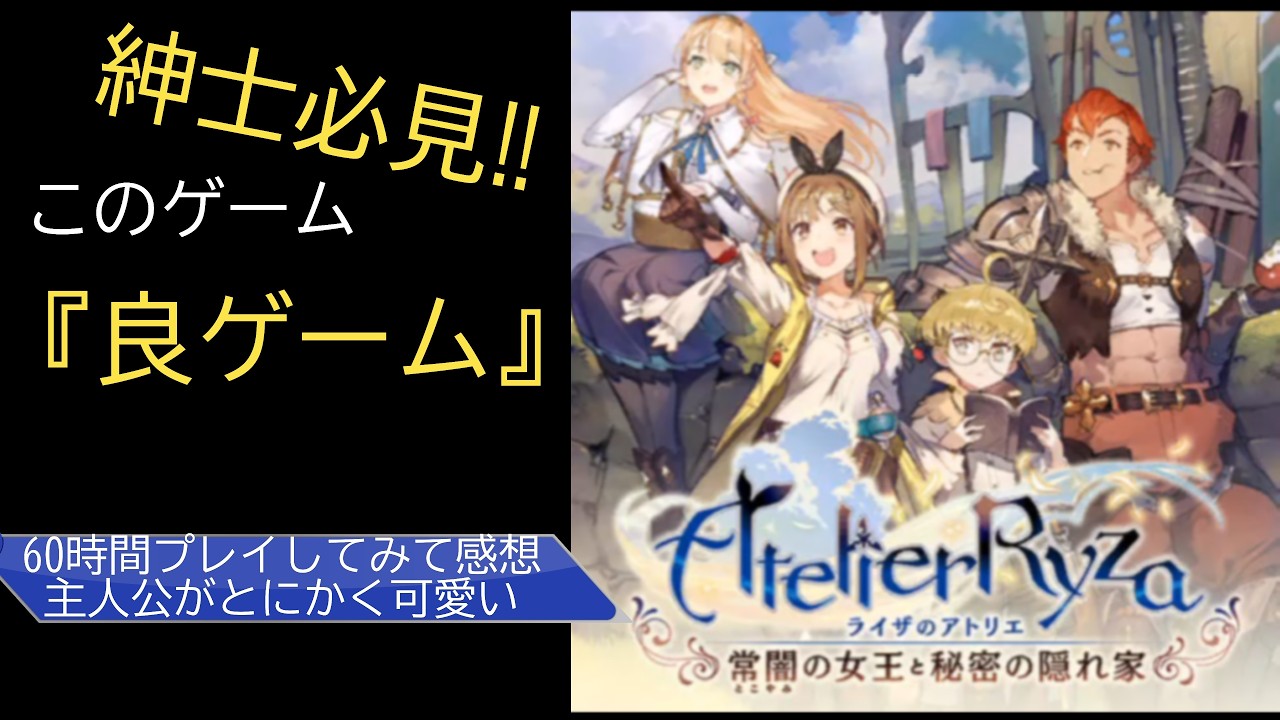 ロールプレイングゲーム好き・紳士の方におススメ!!【ライザのアトリエ～常闇の女王と秘密の隠れ家～】60時間プレイした感想・評価（俺翔今更シリーズ）