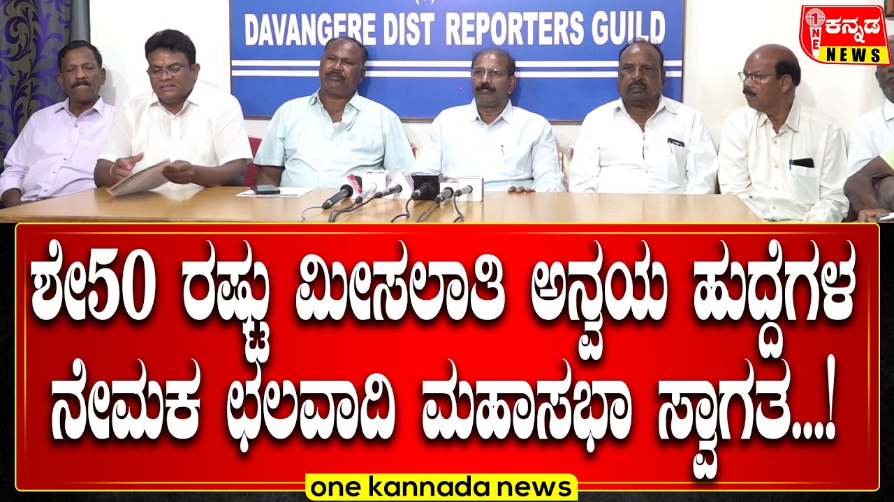davanagere | ಶೇ50 ರಷ್ಟು ಮೀಸಲಾತಿ ಅನ್ವಯ ಹುದ್ದೆಗಳ ನೇಮಕ ಛಲವಾದಿ ಮಹಾಸಭಾ ಸ್ವಾಗತ...!