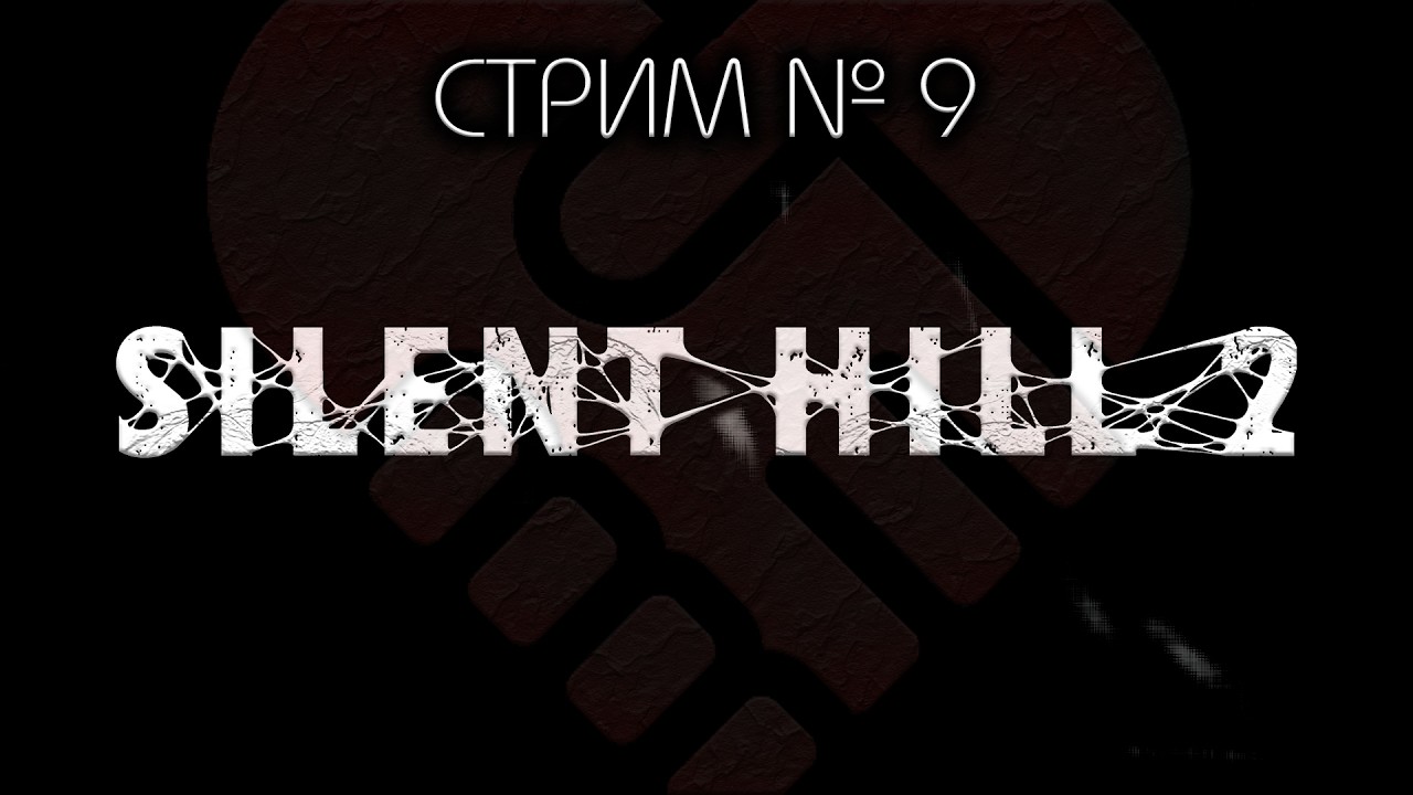 😇 БЕЗ  СПОЙЛЕРОВ! ~ ПК ~ Silent Hill 2 Remake  ~ Стрим №9 ~ ПОЛНОЕ ПРОХОЖДЕНИЕ