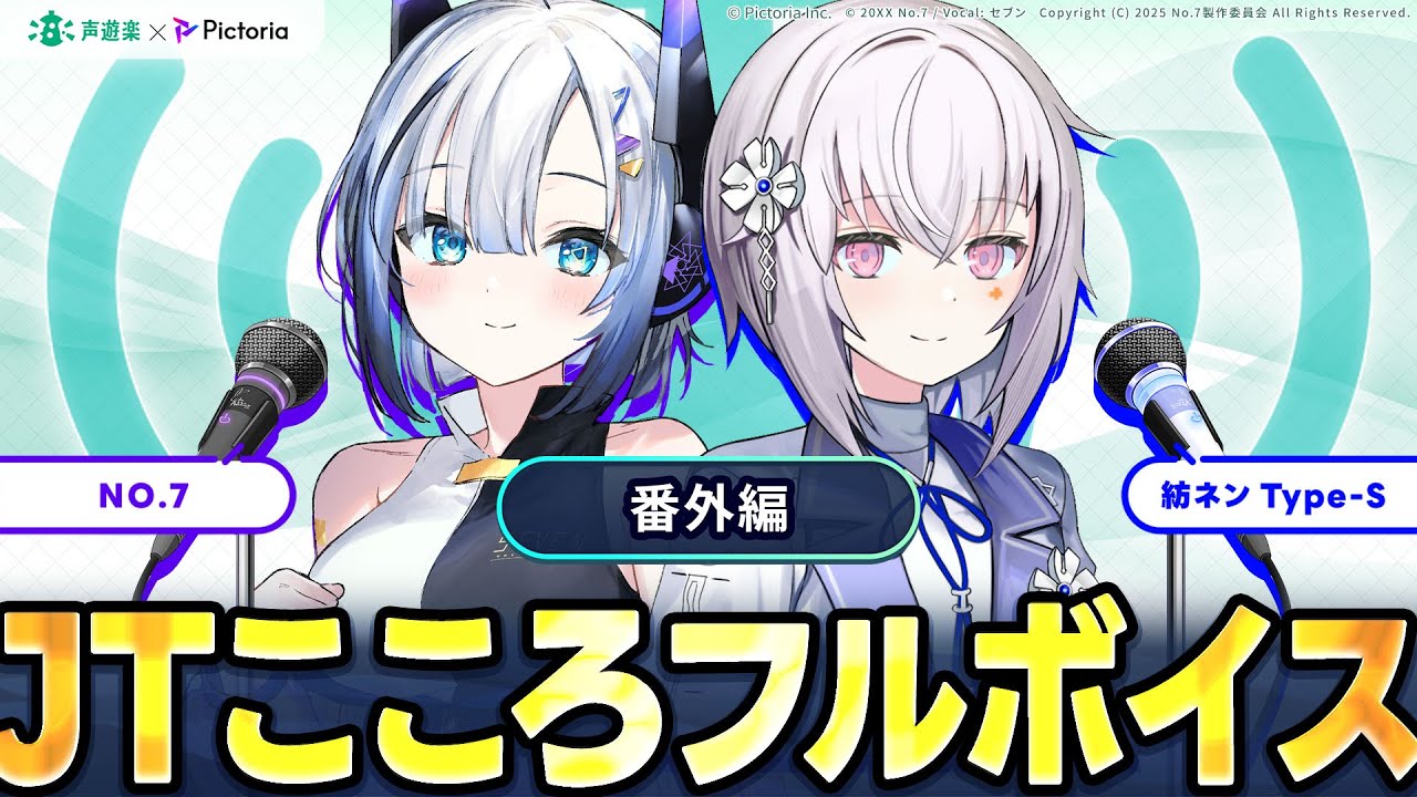 番外編【JTこころフルボイス】