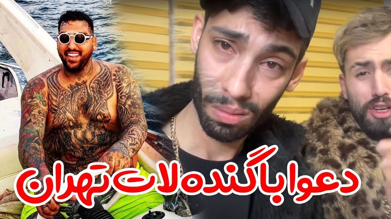دعوا با گنده لاته تهران - چه جنجالی به پا کردن