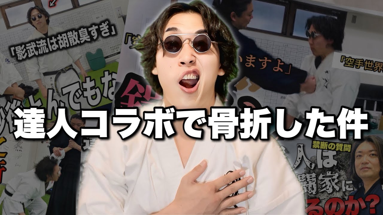 【病院送り】雨宮先生コラボでの骨折について全て話します。【雨宮宏樹 影武流】