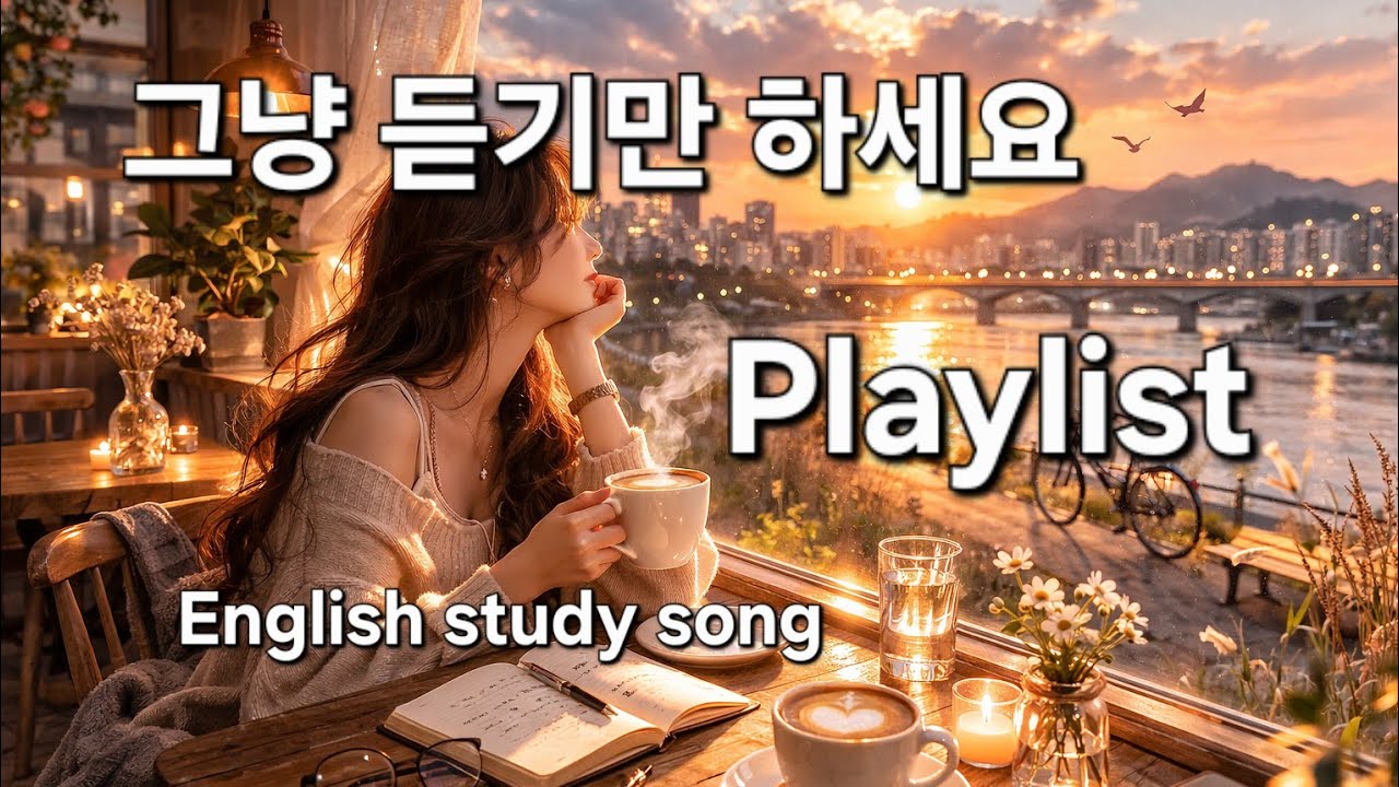 [Playlist] 듣기만 해도 공부가 되는 음악, 카페 감성 음악 #카페음악 #감성음악 #music #pop #Studying #English #korean #playlist