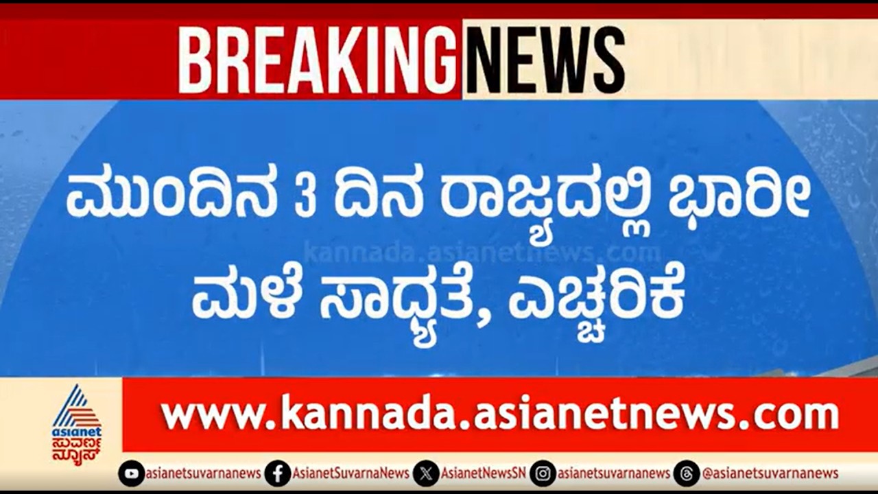 ರಾಜ್ಯ ಹವಾಮಾನ ಇಲಾಖೆಯಿಂದ ಭಾರೀ ಮಳೆ ಮುನ್ಸೂಚನೆ | Karnataka Weather Forecast | Karnataka Rain Updates