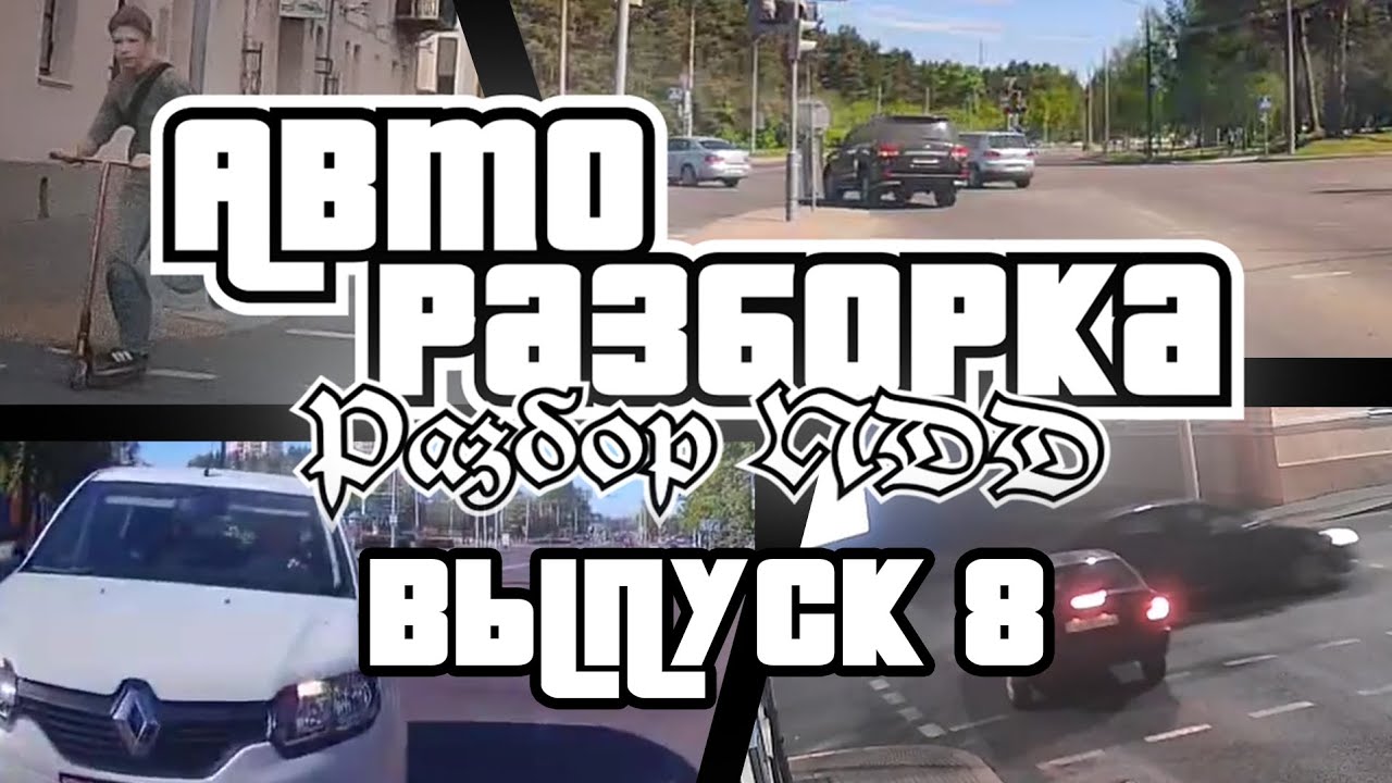 Авторазборка. Постфактум. Выпуск 8