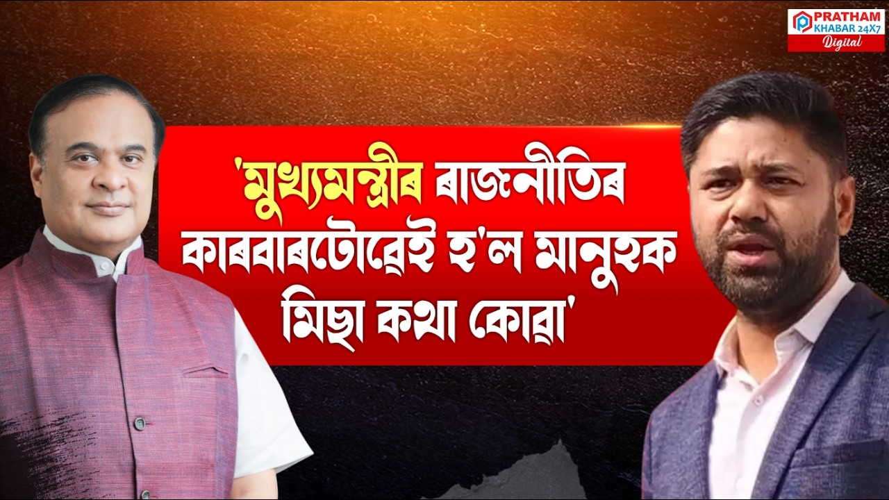 'মুখ্যমন্ত্ৰীৰ ৰাজনীতিৰ কাৰবাৰটোৱেই হ'ল মানুহক মিছা কথা কোৱা।'