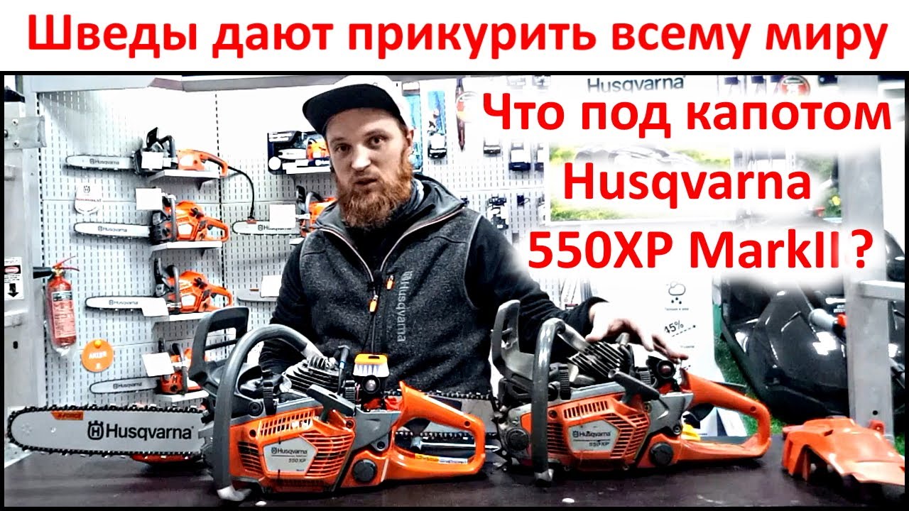 Самая умная бензопила Husqvarna 550XP MarkII, что под капотом, отличия от 550XP, быстрее чем STIHL