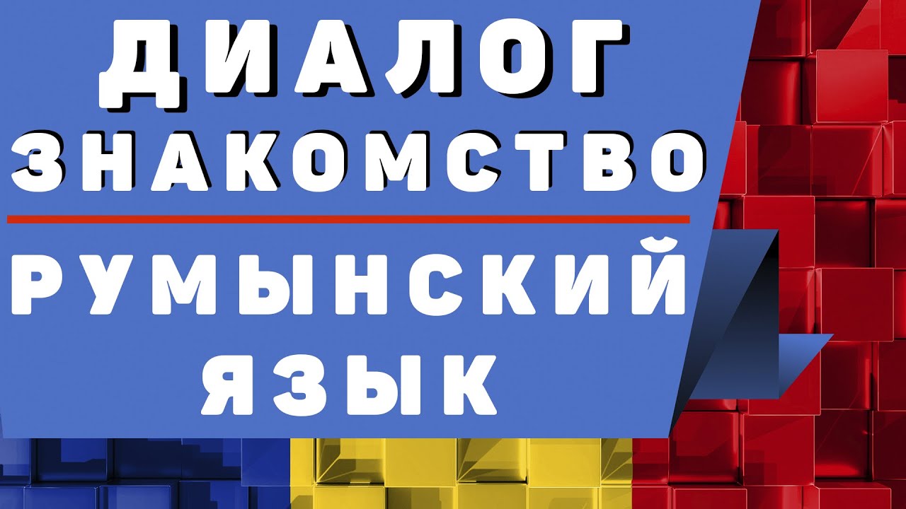 Румынский язык: Диалог 