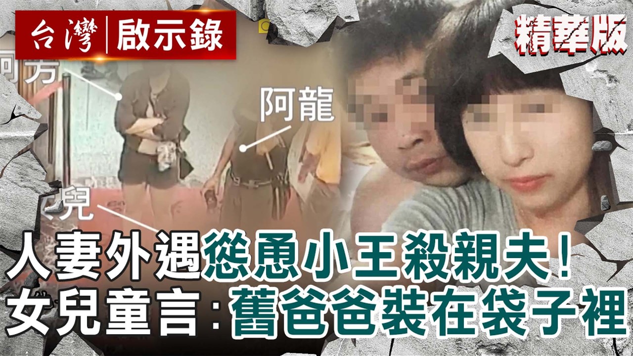 【精選】大膽小王「奪妻+殺人夫」埋在家門口伴屍全不怕！？冷血人妻要女兒「喊仇人新爸爸」她童言喊：舊爸爸在袋子裡...【台灣啟示錄｜徐俊相】  @ebcapocalypse