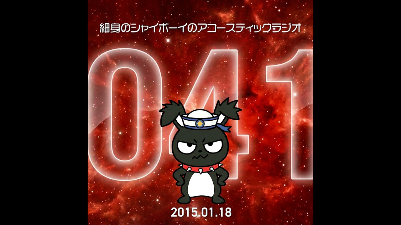 【Classic】第41回 細身のシャイボーイのアコースティックラジオ