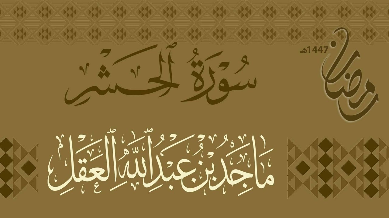 سورة الحشر للشيخ ماجد العقل | رمضان 1447هـ