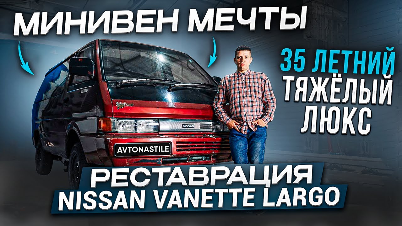 Nissan Vanette Largo - Начало реставрации. AVTONASTILE