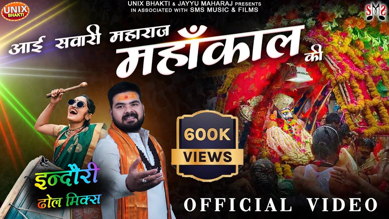 उज्जैन महाँकाल सवारी | Aayi Sawari Maharaj Mahakal Ki |Chhappan Indori |Jayyu Maharaj Shivratri 2023