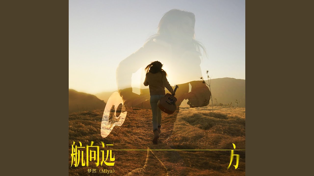 航向远方