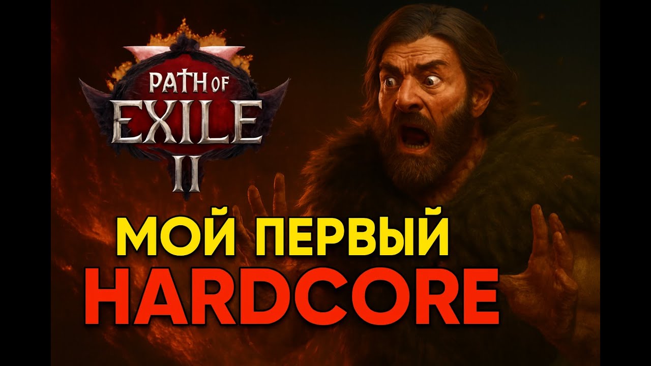 №1. Hardcore PoE 2 без SSF Друид — готов ли я к боли?