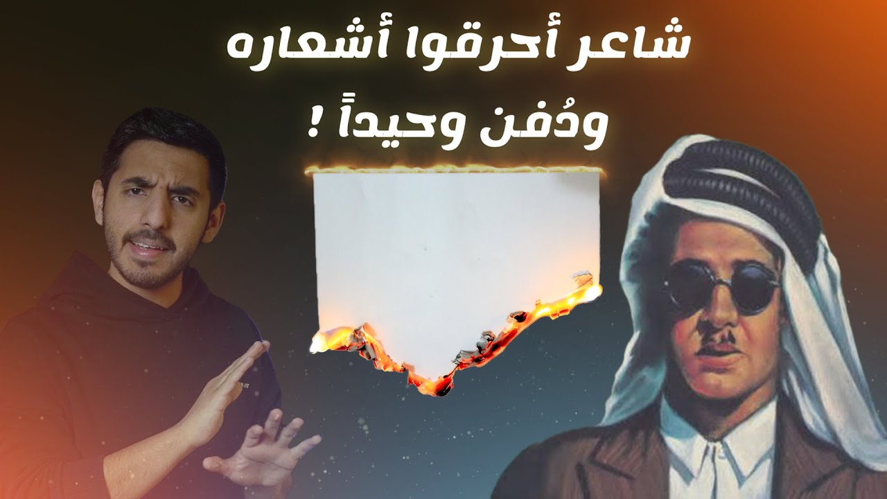 شاعر كويتي أحرقوا أشعاره ودفن وحيداً  | نهاية مؤلمة