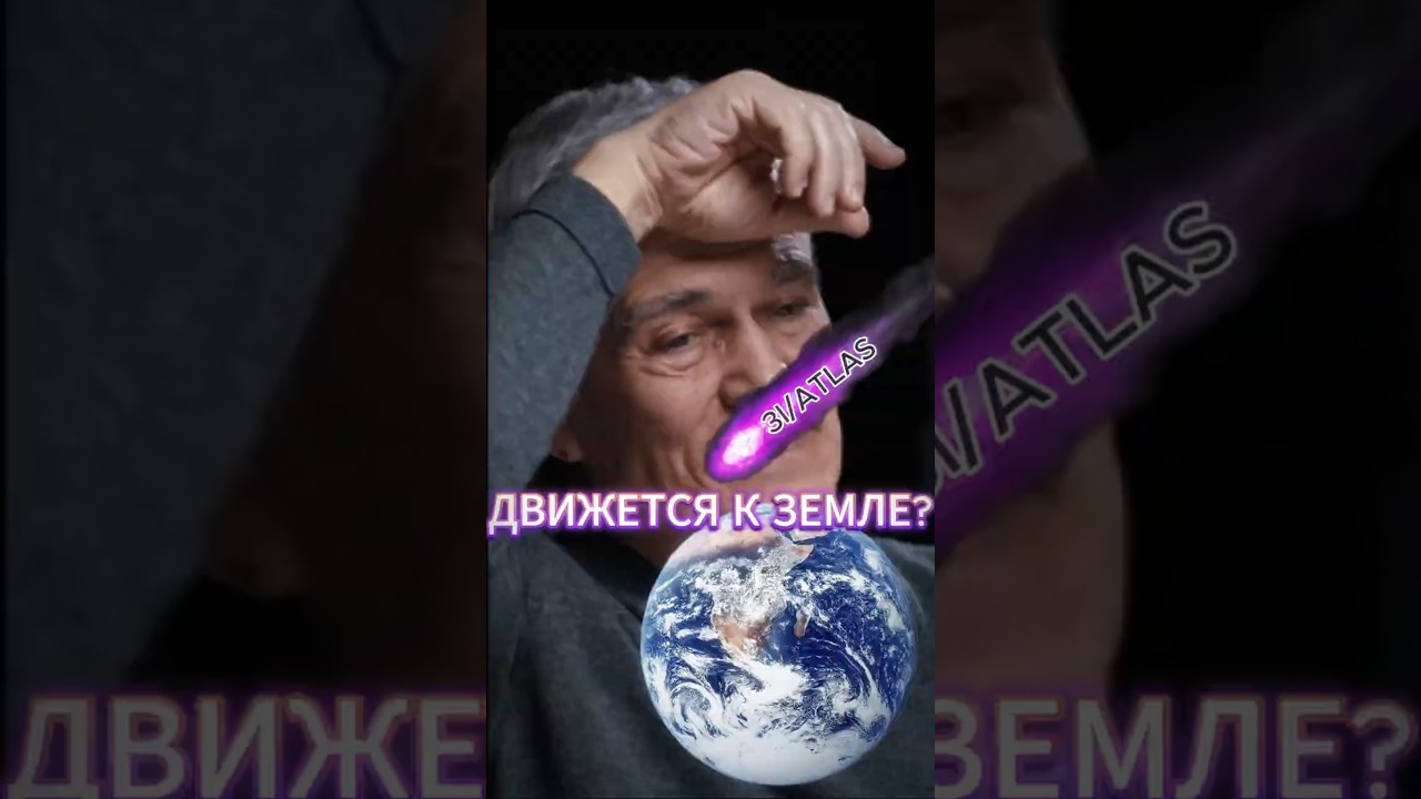 3I/ATLAS&mdash;Космический Корабль Который ДВИЖЕТСЯ к ЗЕМЛЕ? #наука ☄️ Сурдин