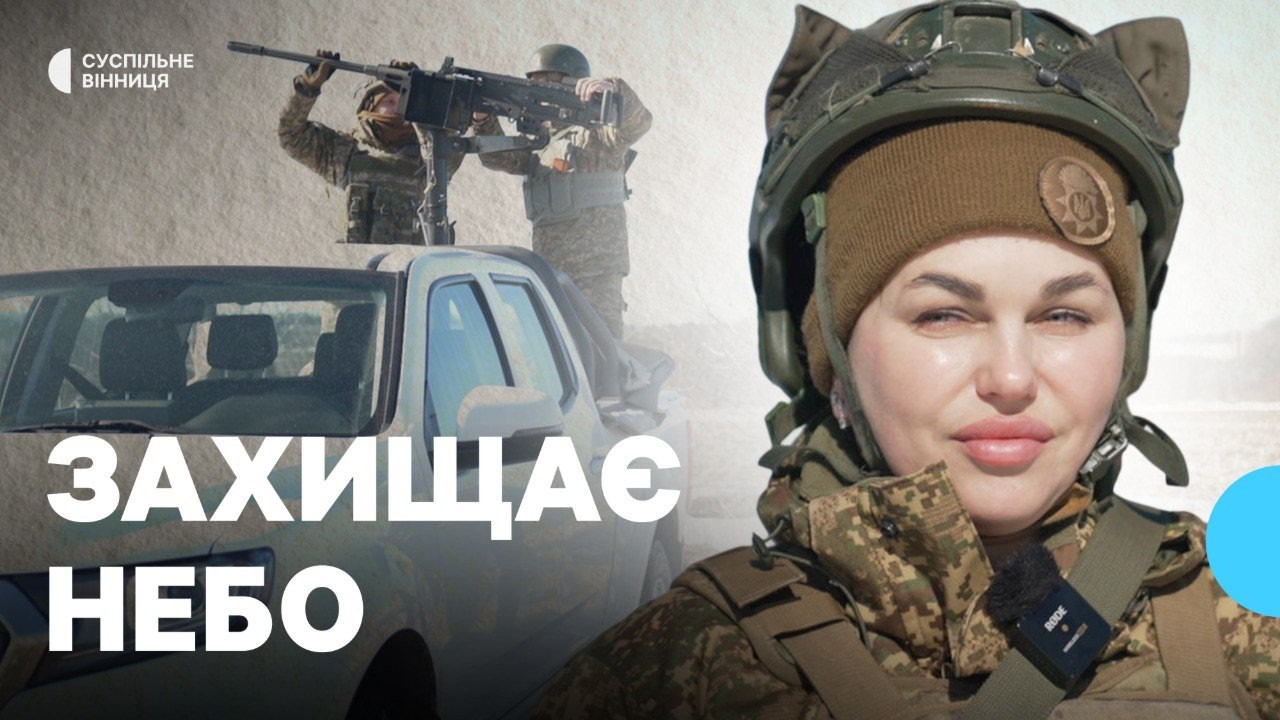 Збиває безпілотники під час повітряних тривог: вінничанка керує мобільною вогневою групою