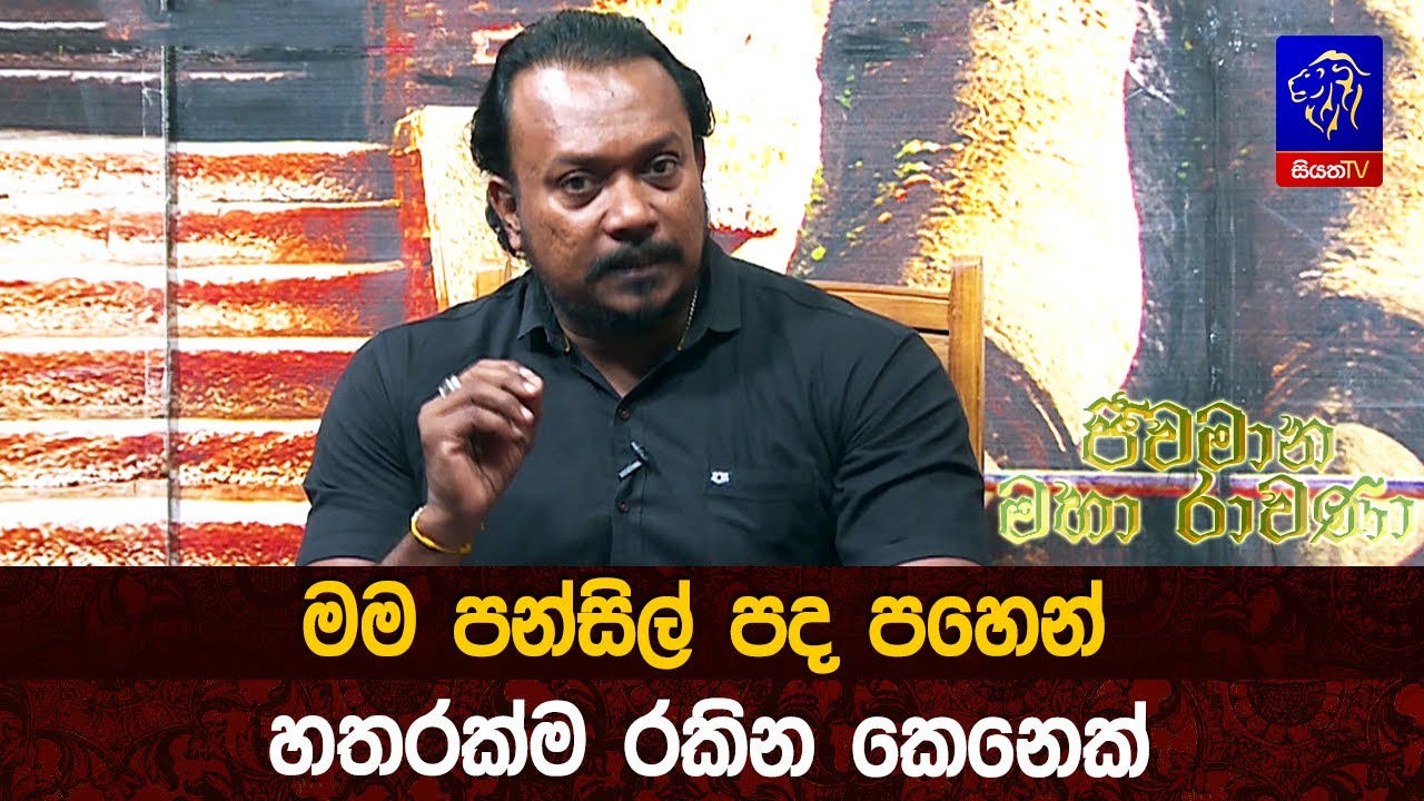 මම පන්සිල් පද පහෙන් හතරක්ම රකින කෙනෙක්
