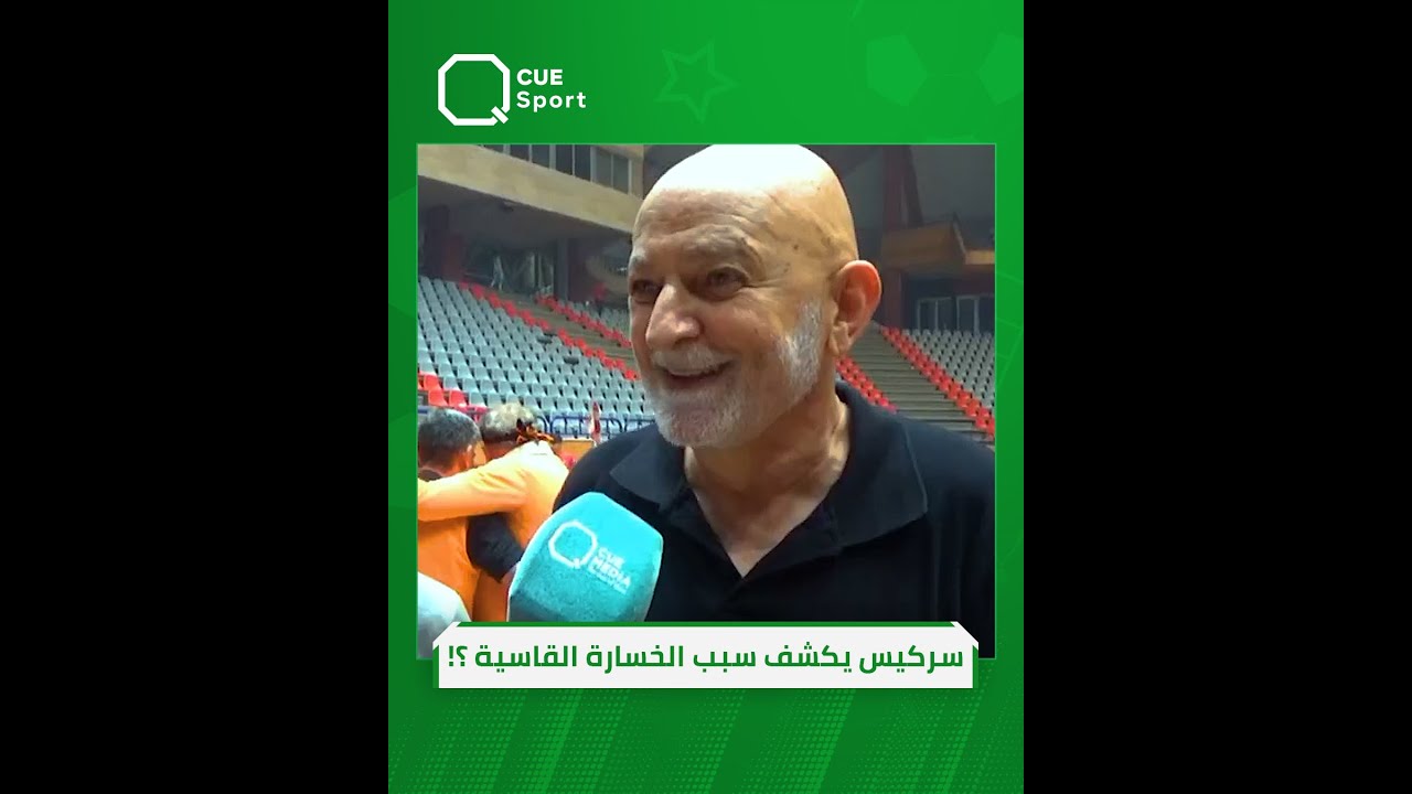 غسان سركيس مدرب أهلي حلب يتحدث عن سبب الخسارة القاسية أمام الوحدة