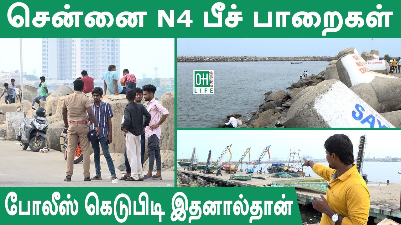Chennai N4 Beach | சென்னை N4 பீச் போலீஸ் கெடுபிடி