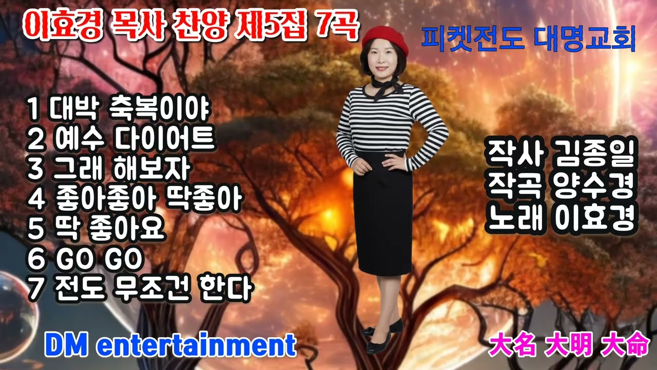 이효경 목사 찬양 제5집 7곡 