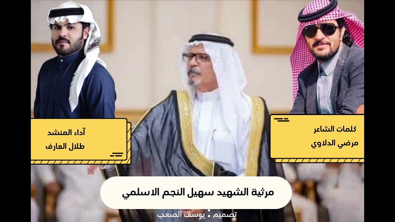 شيلة الشهيد سهيل النجم الاسلمي|| كلمات الشاعر مرضي الدلاوي || اداء المنشد طلال العارف