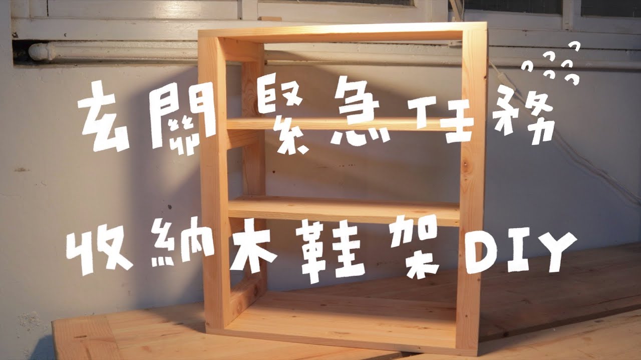 玄關的緊急任務！原木鞋架的超速ＤＩＹ只用１天就完成！｜山小日子Sam's daily production