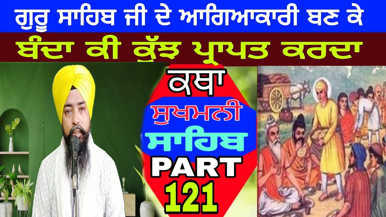 PART 121 SUKHMANI SAHIB KATHAਗੁਰੂ ਜੀ ਦਾ  ਆਗਿਆਕਾਰੀ ਬਣ ਕੇ ਵੇਖ JIWANJOT SINGH PATIALA 