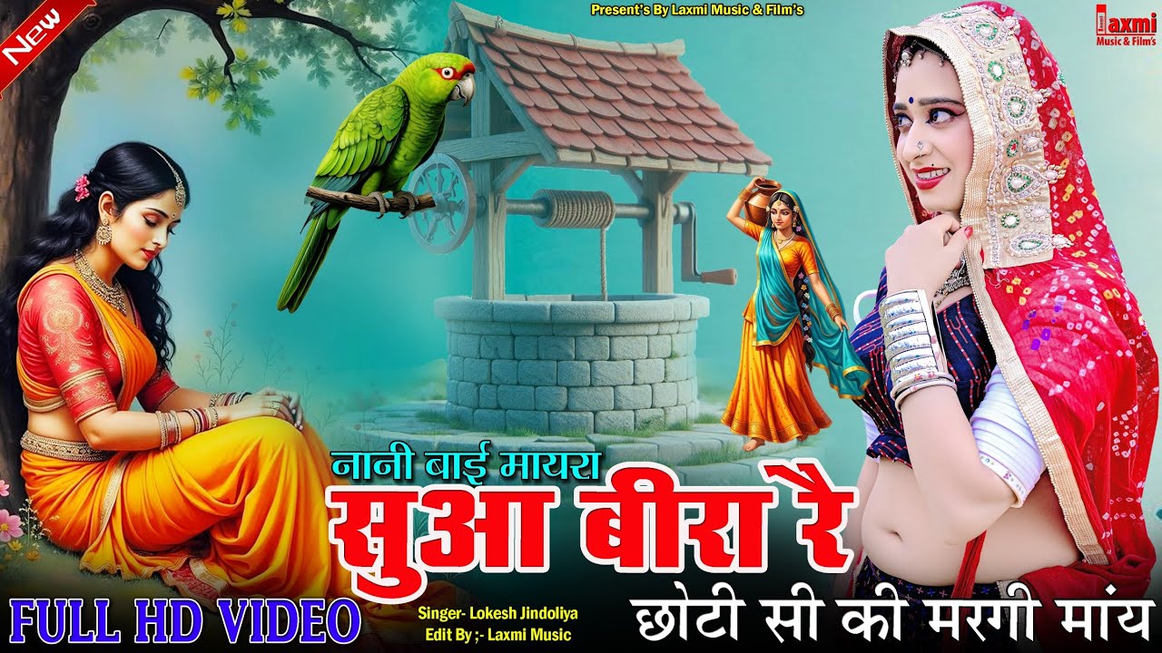  सुआ बीरा रै // Chhoti Si Ki Margi May // नानीबाई भजन //Rajasthani Hit Song 2025 // Laxmi Music HD 