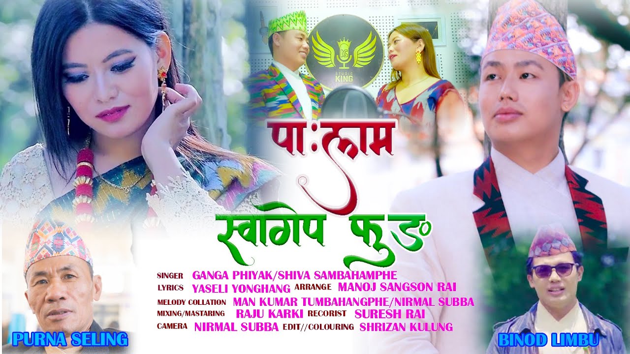 SWAGEP PHUNG | पालाम स्वागेप फुङ | गंगा फियाक | शिव सम्बाहाम्फे | यासेली योङहाङ | NEW PAA:LAM 2023