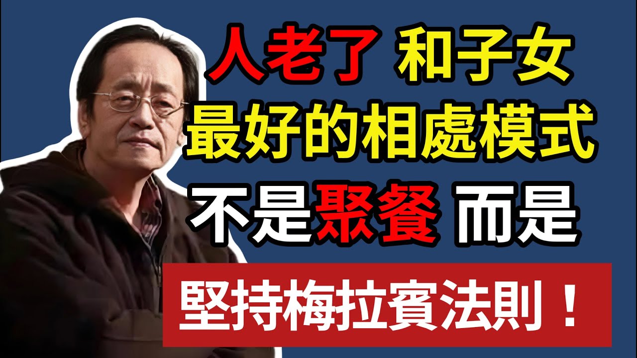 人老了 和子女最好的相處模式，不是聚餐 而是，堅持梅拉賓法則！#養老 #幸福#人生 #晚年幸福 #深夜#讀書 #養生 #倪海厦#為人處世#哲理