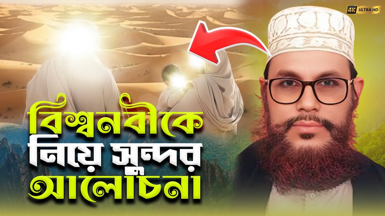 বিশ্বনবী মুহাম্মদ (সাঃ) কে নিয়ে সুন্দর আলোচনা • ইতিহাসের সেরা তাফসির ও বিশ্লেষণ • দেলোয়ার হোসেন